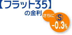 【フラット35】Sは、【フラット35】の金利からさらに0.3%割り引いた優遇金利を利用することが出来ます。