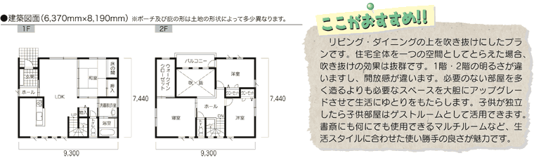 ここがおすすめ！！リビング・ダイニングの上を吹き抜けにしたプランです。住宅全体を一つの空間としてとらえた場合、吹き抜けの効果は抜群です。1階・2階の明るさが違いますし、開放感が違います。必要のない部屋を多く造るよりも必要なスペースを大胆にアップグレードさせて生活にゆとりをもたらします。子供が独立したら子供部屋はゲストルームとして活用できます。書斎にも何にでも使用できるマルチルームなど、生活スタイルに合わせた使い勝手の良さが魅力です。