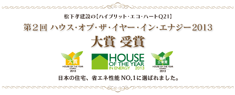 松下孝建設のハイブリッド・エコ・ハートQがハウス・オブ・ザ・イン・エナジー2013 大賞を受賞しました！